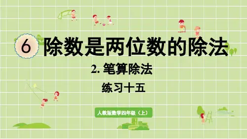 新人教版四年级数学上册课本练习十五详细答案课件PPT