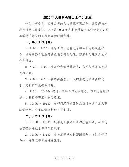 2023年人事专员每日工作计划表