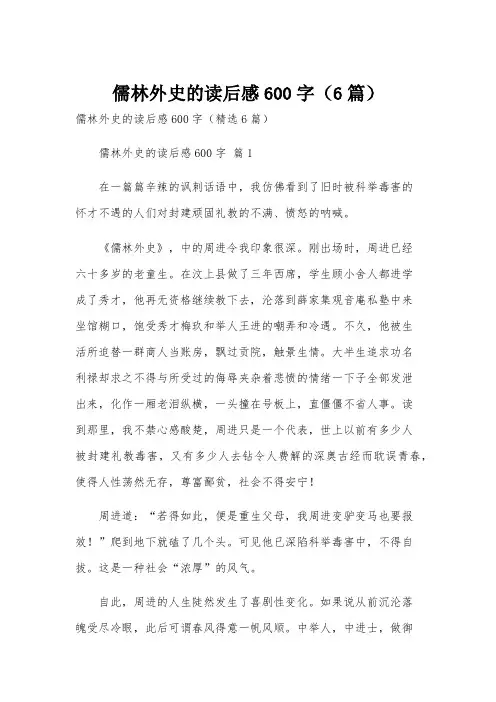 儒林外史的读后感600字(6篇)