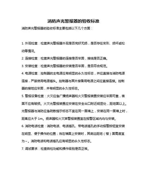 消防声光警报器的验收标准