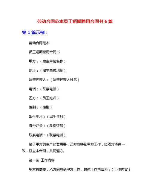 劳动合同范本员工短期聘用合同书6篇