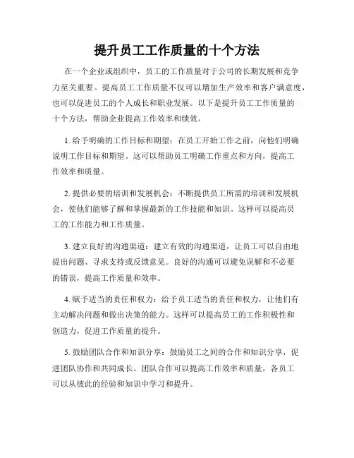 提升员工工作质量的十个方法