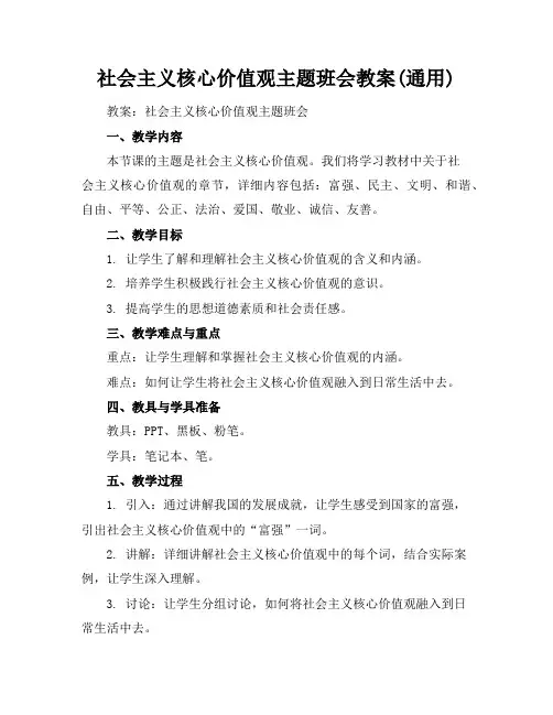 社会主义核心价值观主题班会教案(通用)