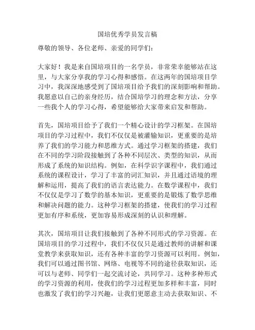 国培优秀学员发言稿