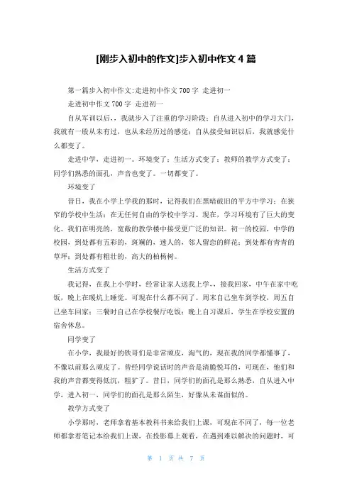 [刚步入初中的作文]步入初中作文4篇