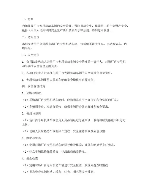 场厂内专用机动车辆安全管理制度
