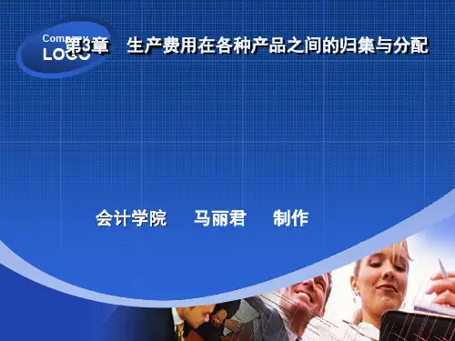 《成本会计》第3章