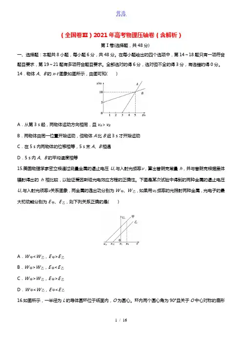 全国卷Ⅲ2021年高考物理压轴卷含解析