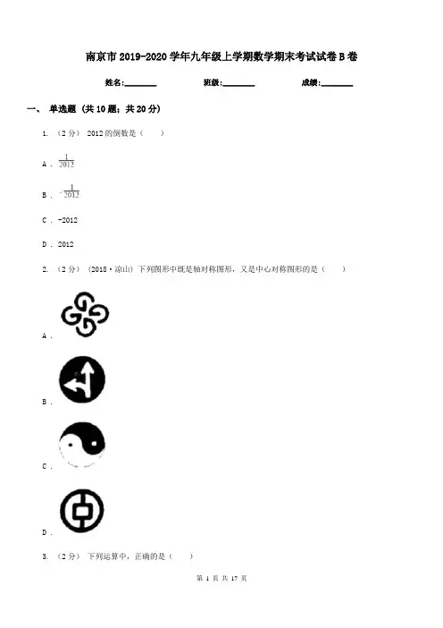 南京市2019-2020学年九年级上学期数学期末考试试卷B卷