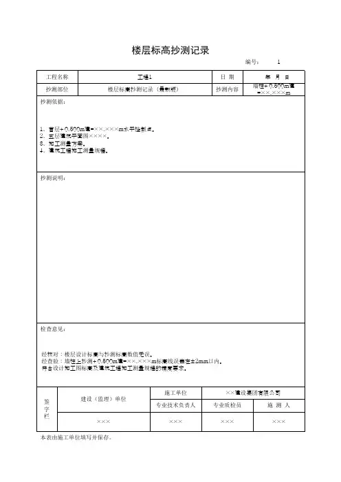 楼层标高抄测记录(最新版)