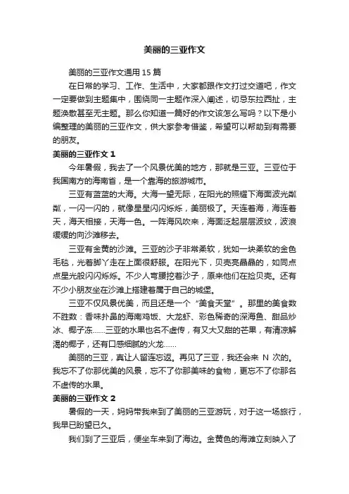 美丽的三亚作文
