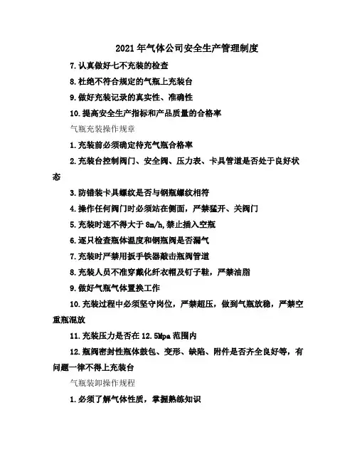 2021年气体公司安全生产管理制度