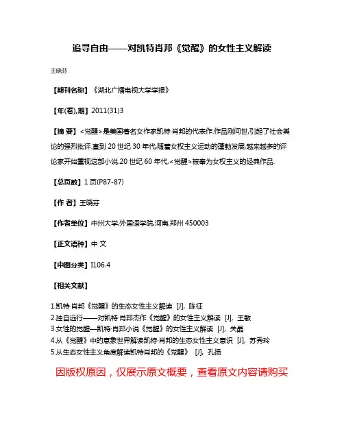 追寻自由——对凯特·肖邦《觉醒》的女性主义解读