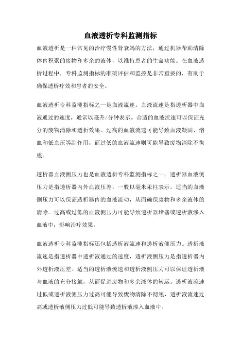 血液透析专科监测指标