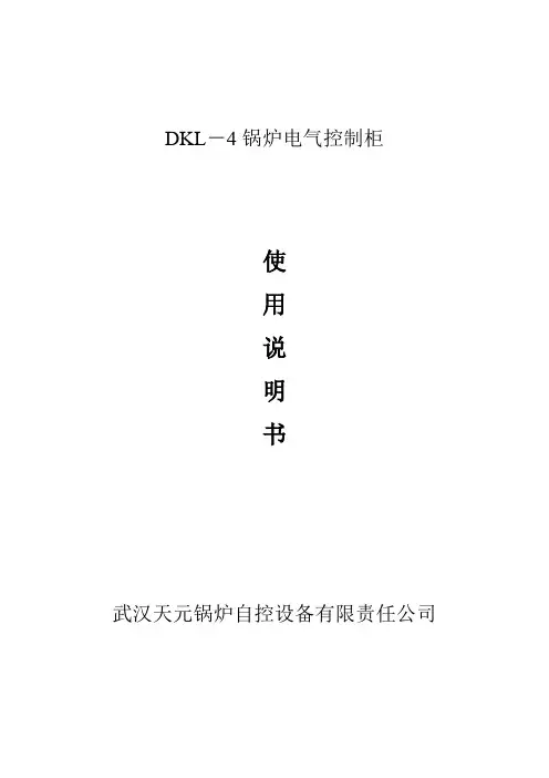 DKL-4锅炉电控柜说明书
