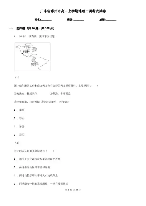 广东省惠州市高三上学期地理二调考试试卷