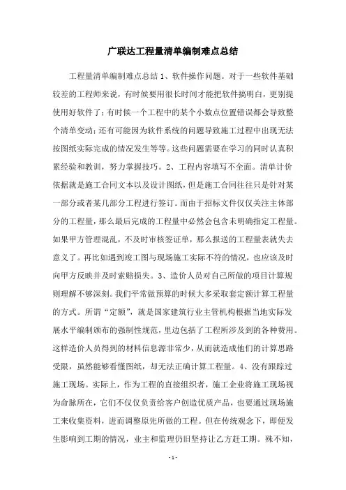 广联达工程量清单编制难点总结