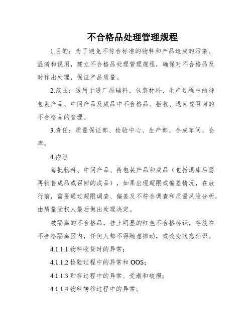 不合格品处理管理规程