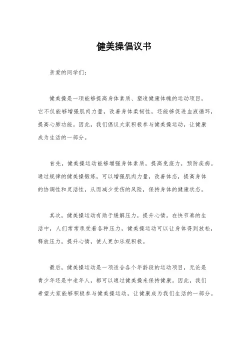 健美操倡议书