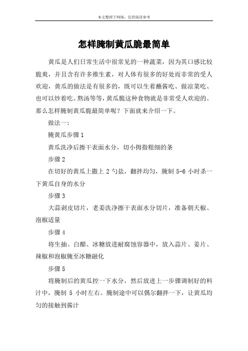 怎样腌制黄瓜脆最简单
