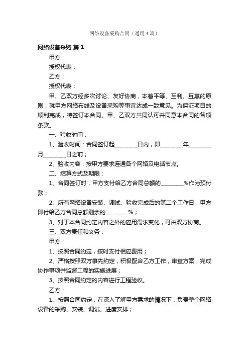 网络设备采购合同（通用4篇）