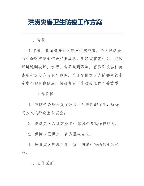 洪涝灾害卫生防疫工作方案