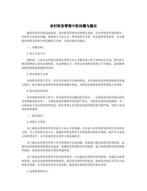 农村财务管理中的问题与建议
