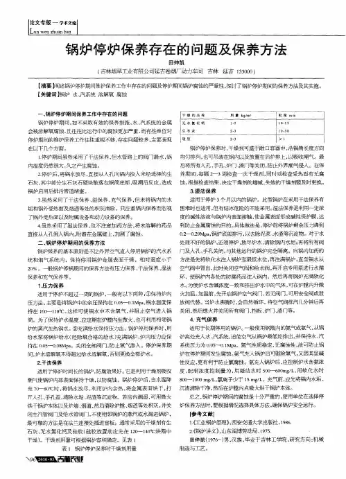 锅炉停炉保养存在的问题及保养方法