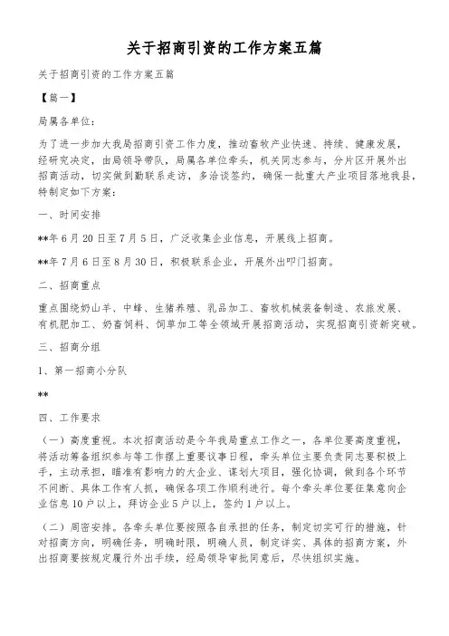 关于招商引资的工作方案五篇