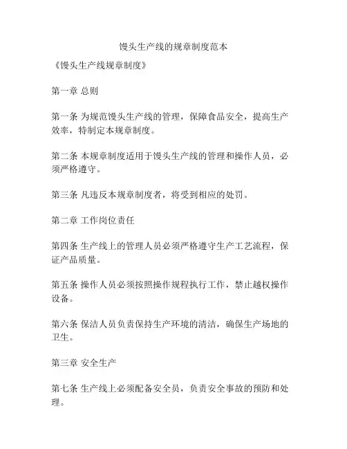 馒头生产线的规章制度范本