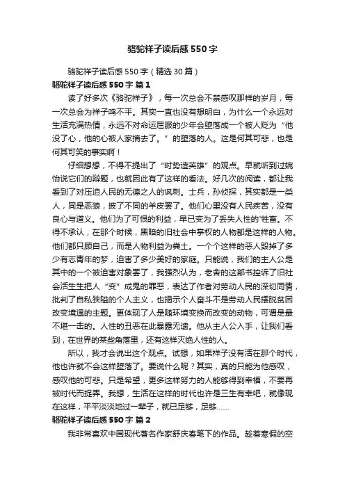 骆驼祥子读后感550字（精选30篇）