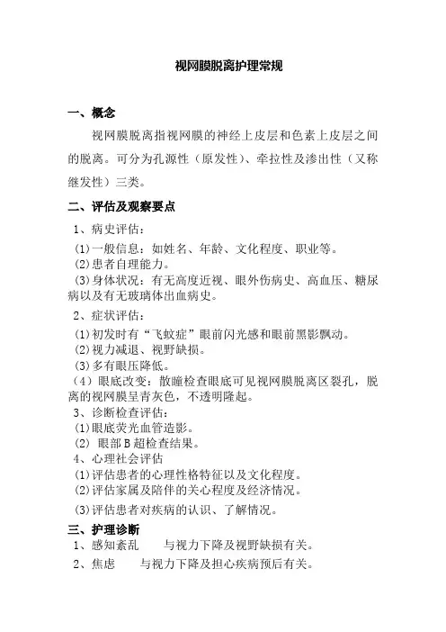 视网膜脱离护理常规
