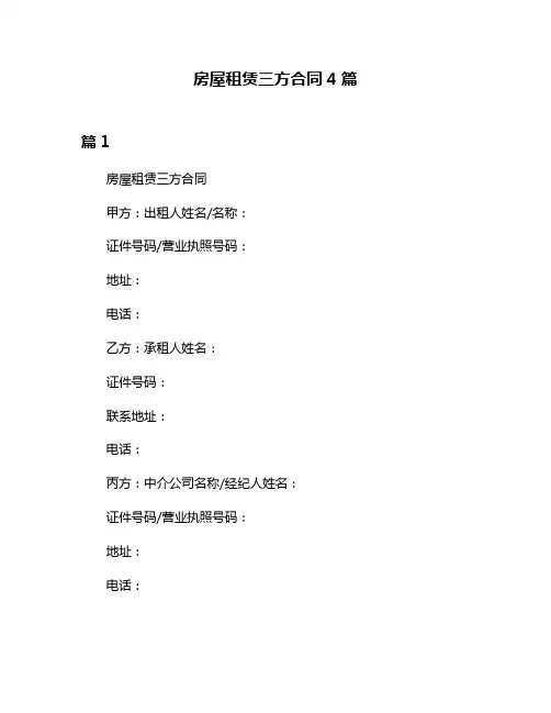 房屋租赁三方合同4篇