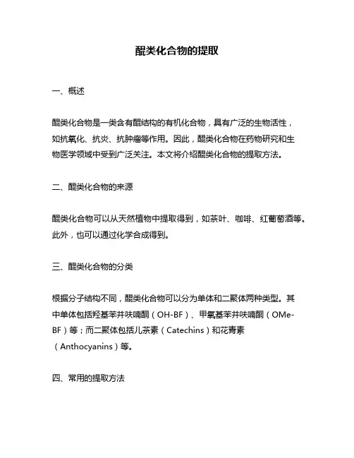 醌类化合物的提取