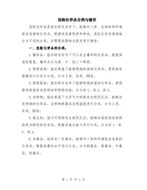 危险化学品分类与储存