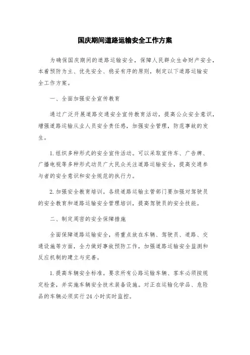 国庆期间道路运输安全工作方案