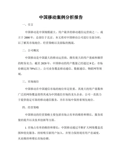 中国移动案例分析报告