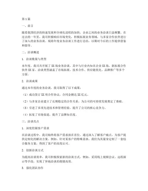 年度业务洽谈总结范文(3篇)