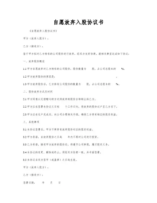 自愿放弃入股协议书
