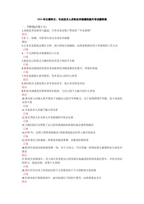 2016年公需科目：专业技术人员职业幸福感的提升考试题答案