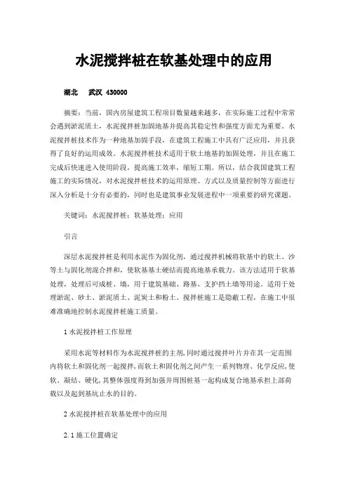 水泥搅拌桩在软基处理中的应用