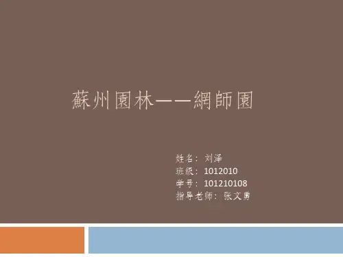 苏州园林——网师园