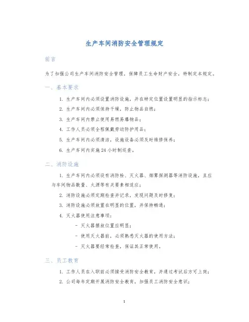 生产车间消防安全管理规定