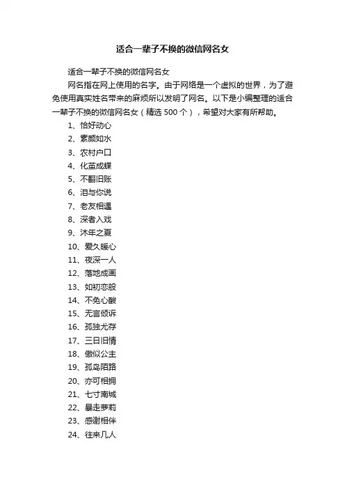 适合一辈子不换的微信网名女（精选500个）