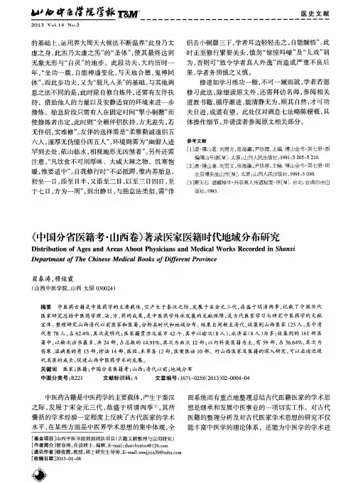 《中国分省医籍考·山西卷》著录医家医籍时代地域分布研究