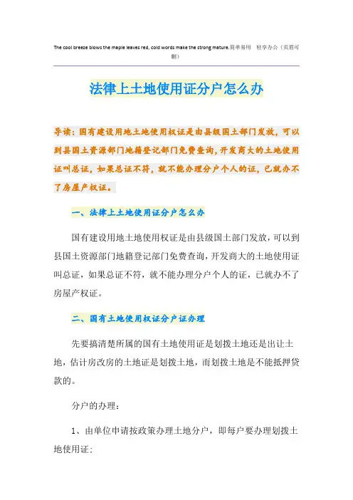 法律上土地使用证分户怎么办