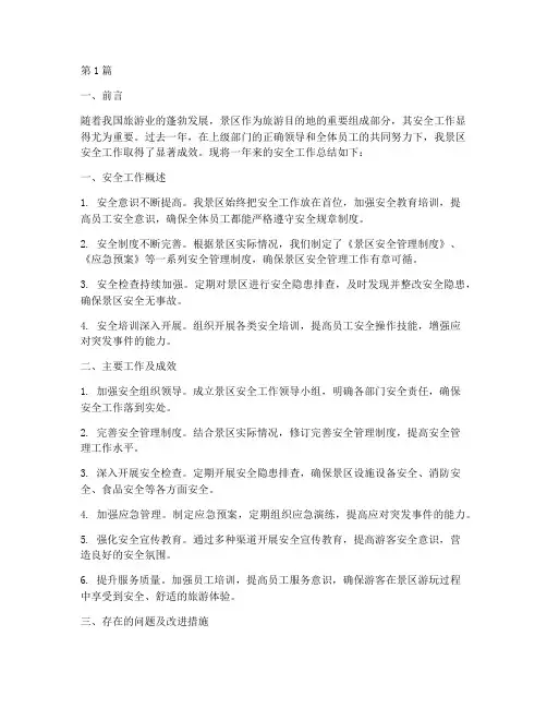 景区年度安全工作总结(3篇)