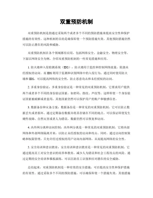 双重预防机制