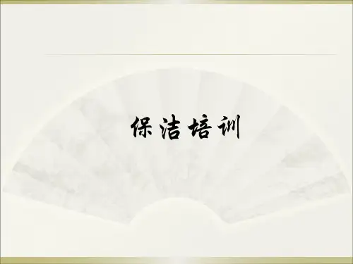 物业公司保洁员培训 PPT课件