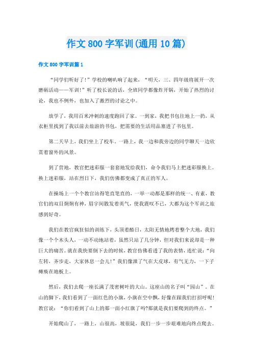 作文800字军训(通用10篇)